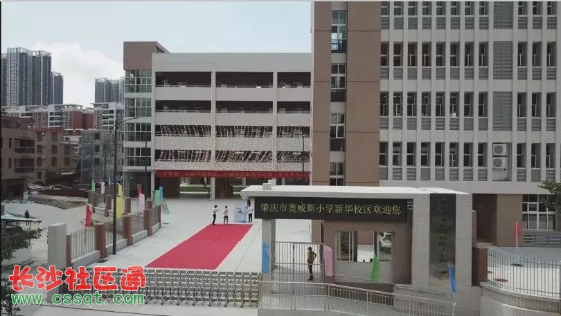 ▶ 肇庆市奥威斯实验小学(新华校区)设24个班,增加学位1080个.