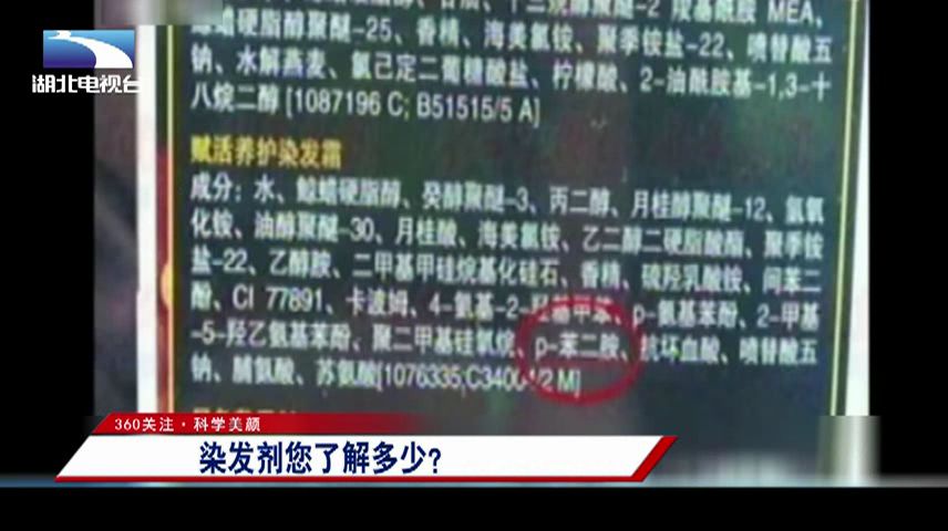 虽然染发剂的种类不同,但在成分里,绝大多数的染发剂都含有 对苯二胺