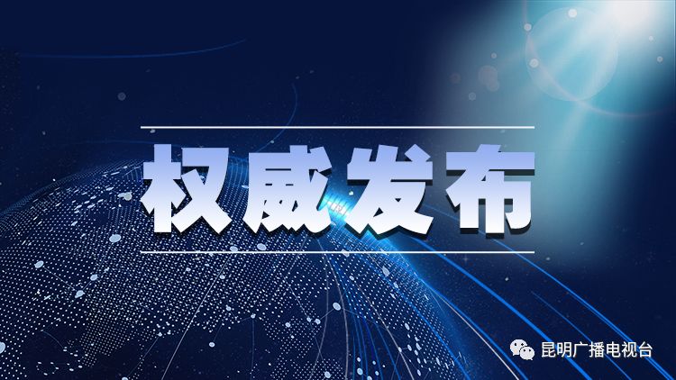 云南省人大常委会通过一批人事任免名单 涉及7名干部