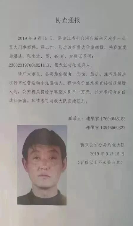 黑龙江七台河发生重大刑事案件 警方悬赏抓捕嫌犯 见到此人请立即报警