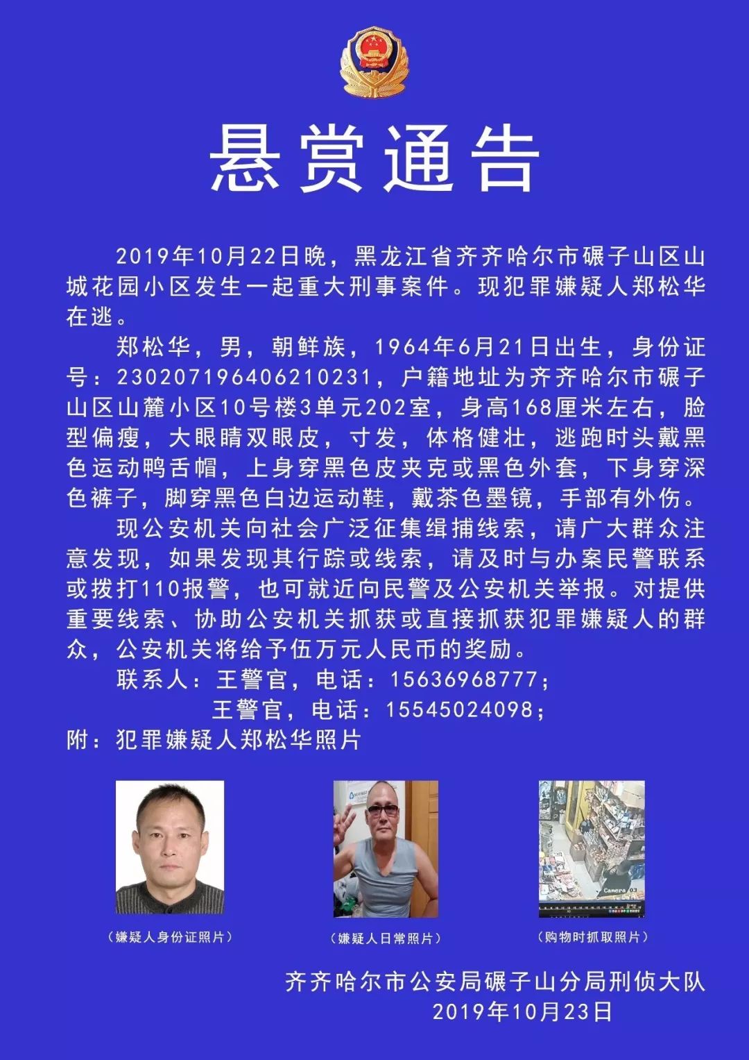 黑龙江齐齐哈尔发生一起重大刑事案件 警方悬赏5万元征集线索!