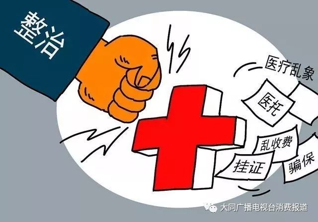 整治医疗乱象 山西省大同市首批12家医疗机构被曝光