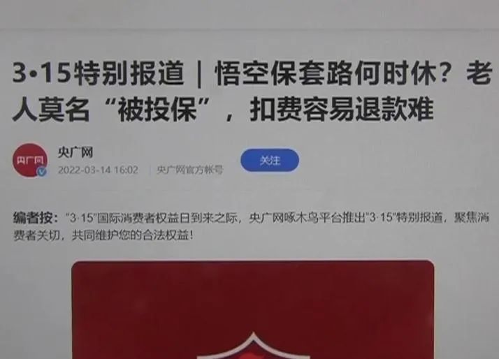 点击一元广告竟被保险了一整年悟空保如此套路消费者
