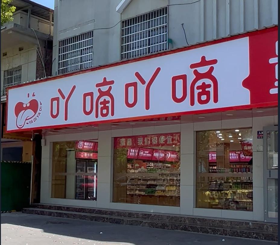 吖嘀吖嘀量贩零食加盟费多少钱